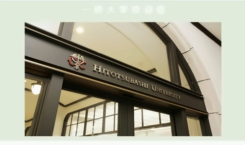 一橋大學