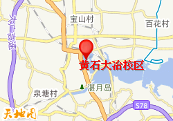 黄石大冶校区