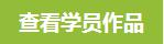 查看学员作品