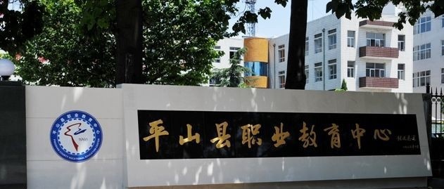 平山县职业教育中心2022年有哪些专业