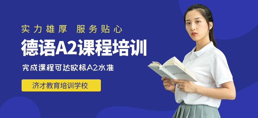 德语A2培训