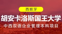 大连外国语大学胡安卡洛斯国王大学中西双语企业管理本科项目