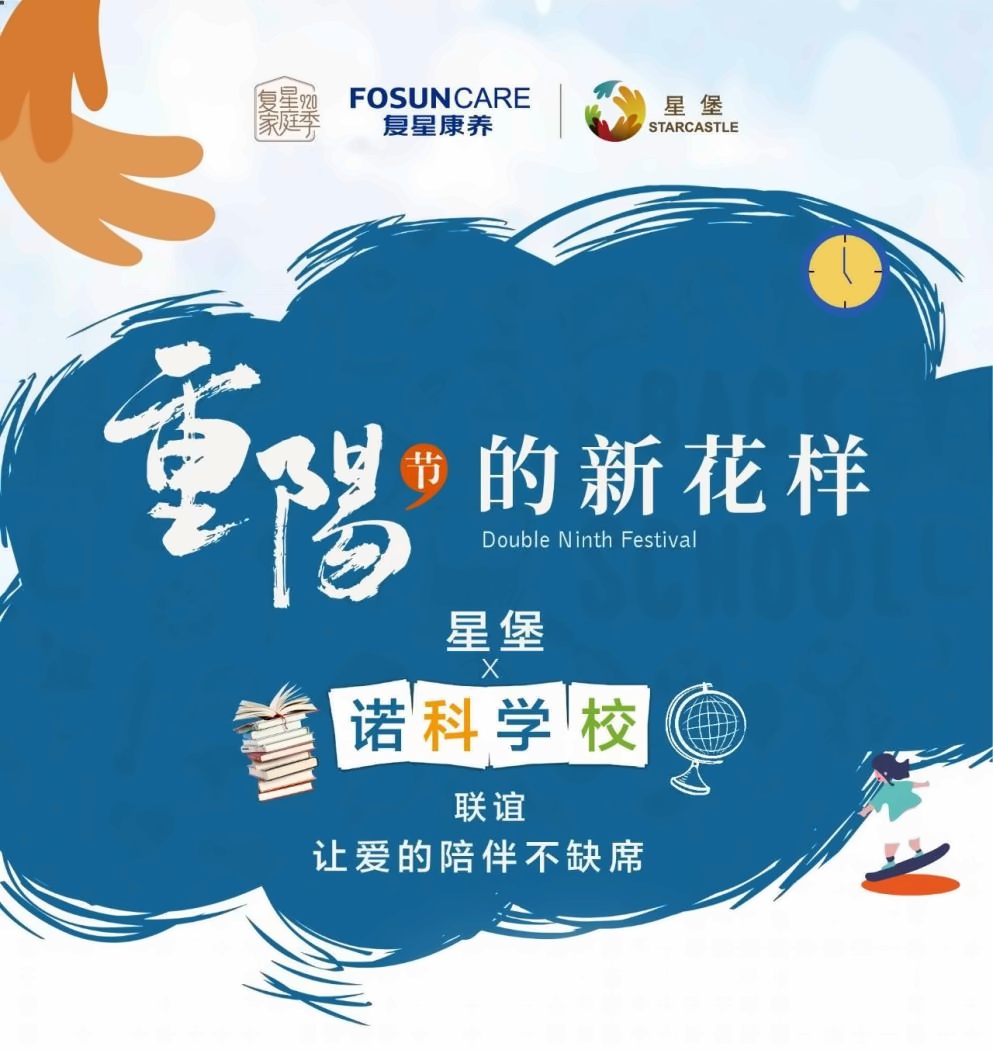 上海诺科学校重阳节活动.jpg