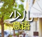 少儿意大利语课程