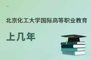 北京化工大學國際高等職業教育上幾年