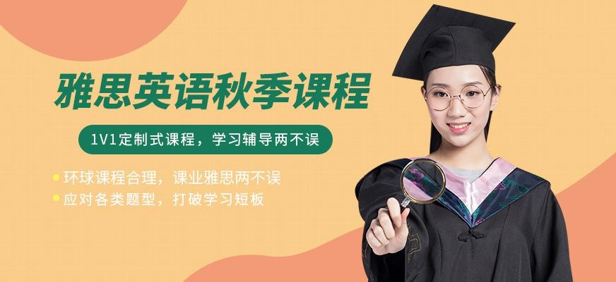 佛山雅思秋季培训班