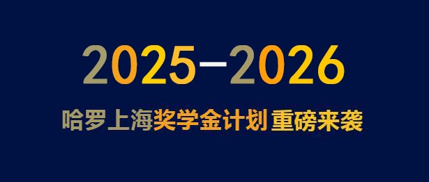 2025-26上海哈羅國際學校獎學金計劃.jpg