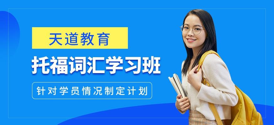 天道托福英语培训学校