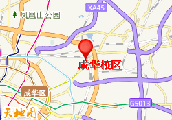 成华校区