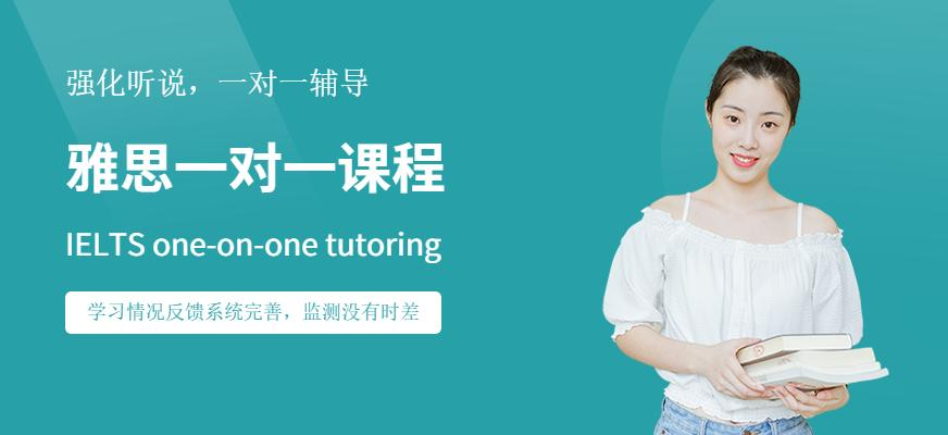 雅思一对一课程
