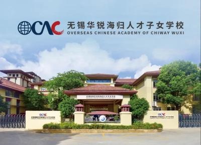 无锡华锐海归人才子女学校.jpg
