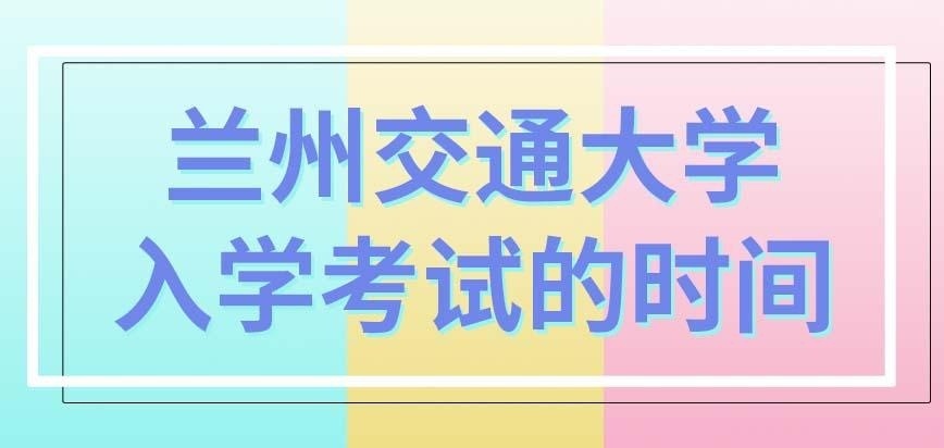 兰州交通大学在职研究生入学考试的时间是怎么定的呢