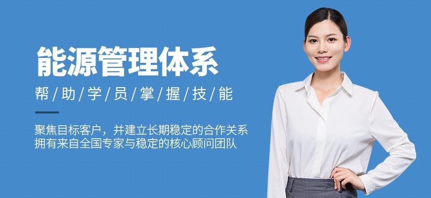 广州能源管理体系内审员培训班