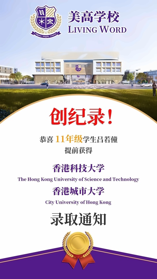 美高学校录取喜报