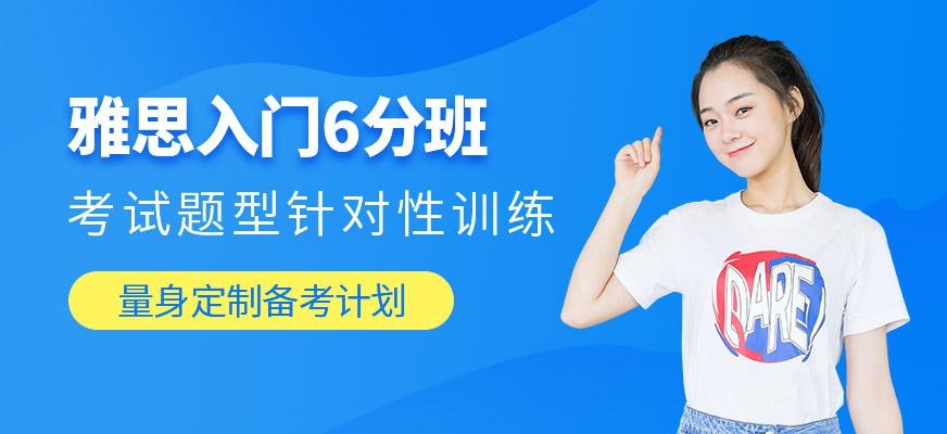 雅思基础6分培训班