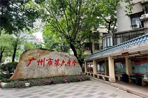 广州市第六中学国际课程中心校园正门
