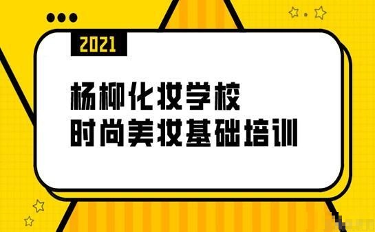 湖南杨柳化妆学校