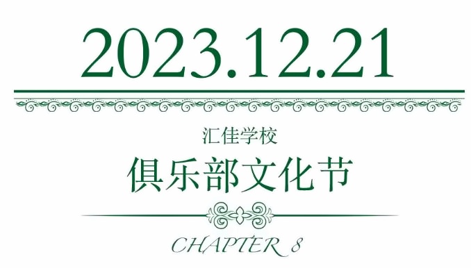 北京市私立汇佳学校校园活动10.jpg