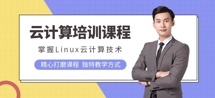 深圳linux培训机构