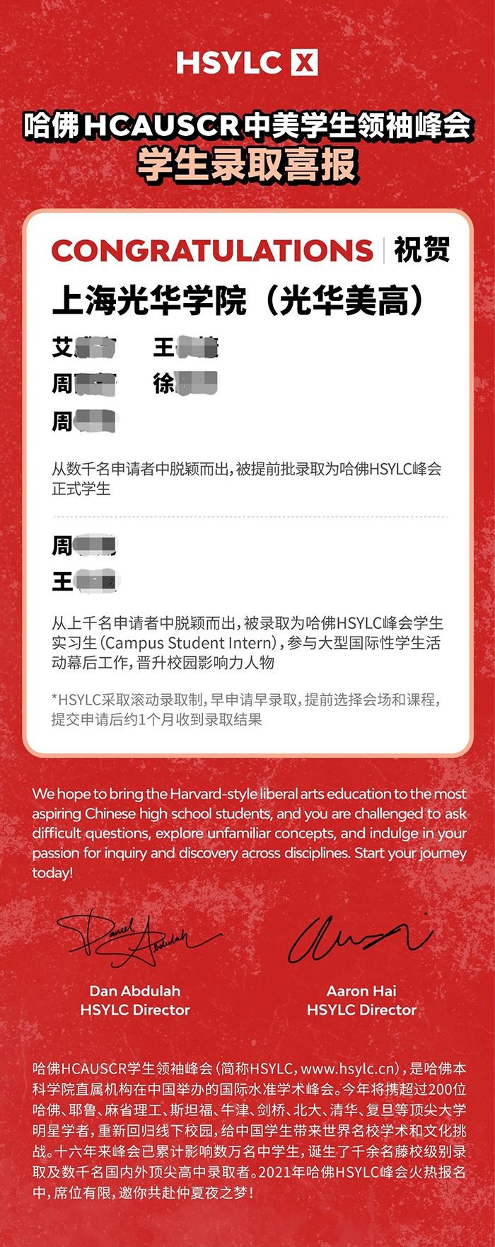祝贺光华美高同学被提前批录取为哈佛HSYLC峰会正式学生
