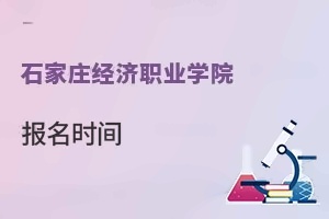 石家庄经济职业学院报名时间