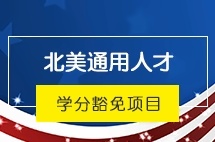 广东外语外贸大学北美通用人才学分豁免项目(NACE)