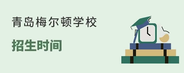 青岛梅尔顿学校招生时间