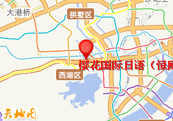 樱花国际日语（恒励中心）