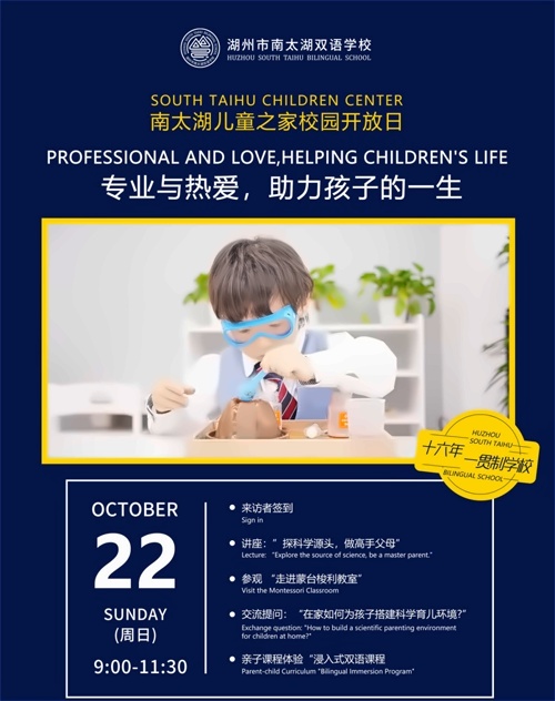 湖州市南太湖双语学校校园开放日
