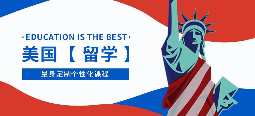 美国本科留学中介