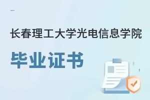 長春理工大學光電信息學院畢業證書