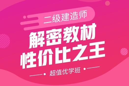 沈阳二级建造师培训 超值优学班