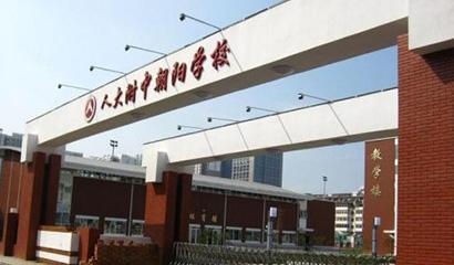 人大附中国际部
