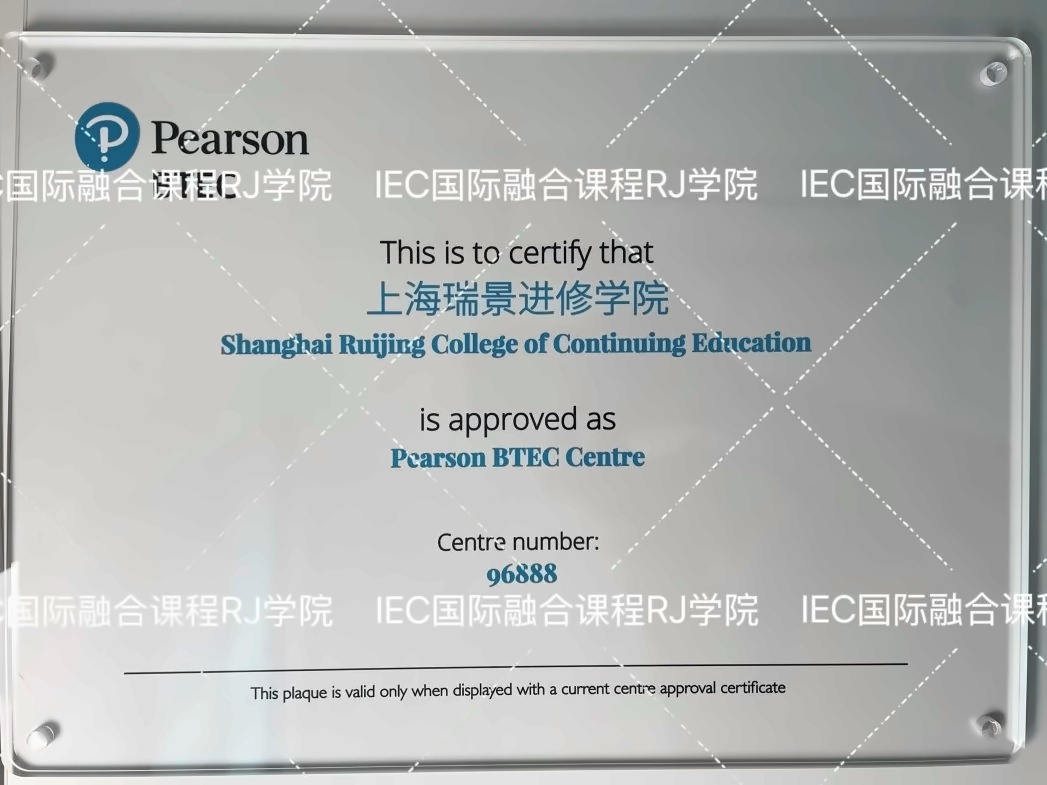 上应IEC认证培生国际教育五级教学中心.jpg