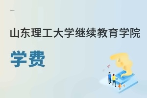 山东理工大学继续教育学院学费