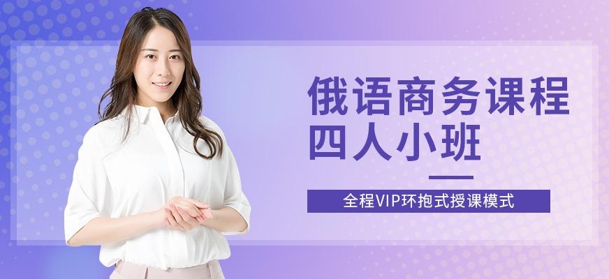 南京俄语学习班