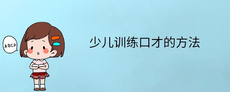 少儿训练口才的方法