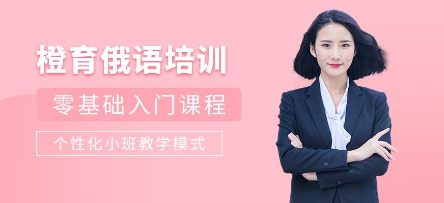 哈尔滨成人俄语培训班