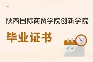 陕西国际商贸学院创新学院毕业证书