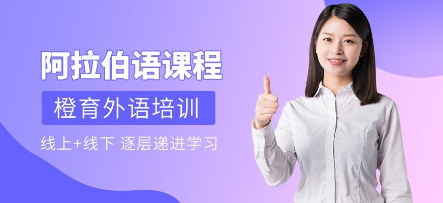 哈尔滨阿拉伯语培训班