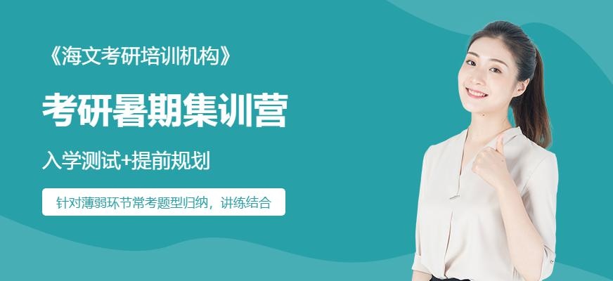 海文考研暑期集训营配图