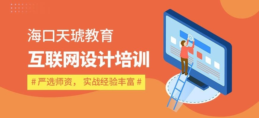 海口互联网设计培训课程配图