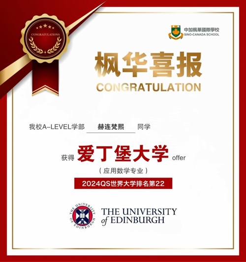 中加楓華國際學校喜報
