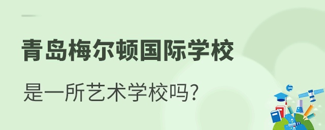 青岛梅尔顿学校是一所艺术学校吗?
