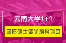 云南大学1+1国际硕士留学预科项目