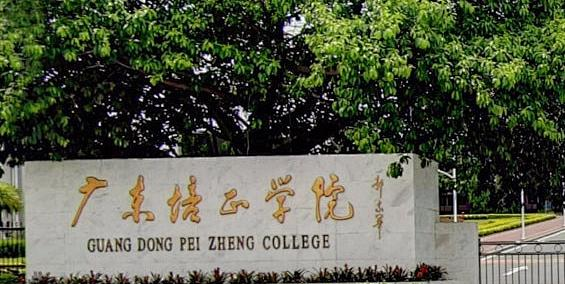 往年高考多少分可以上广东培正学院？（2023年参考）