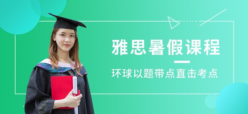 佛山环球雅思暑假班