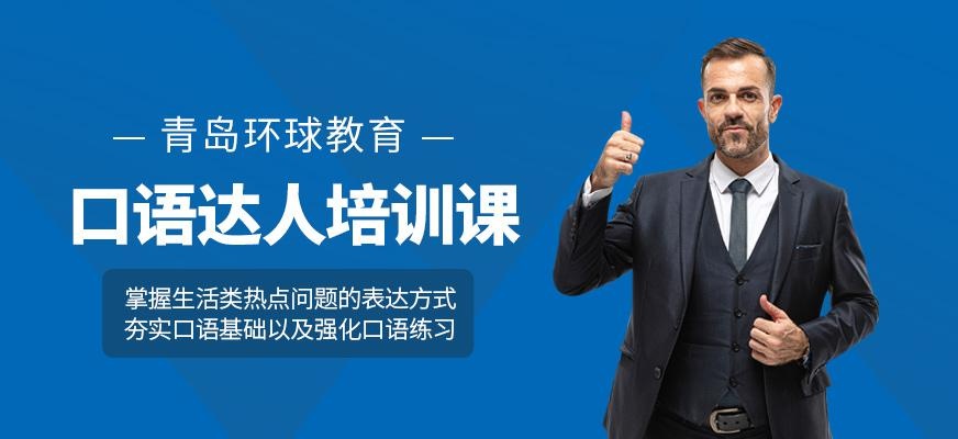 青岛环球教育雅思口语培训机构