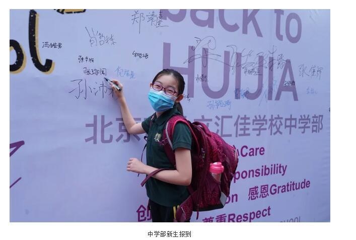北京市私立汇佳学校