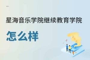 星海音乐学院继续教育学院怎么样